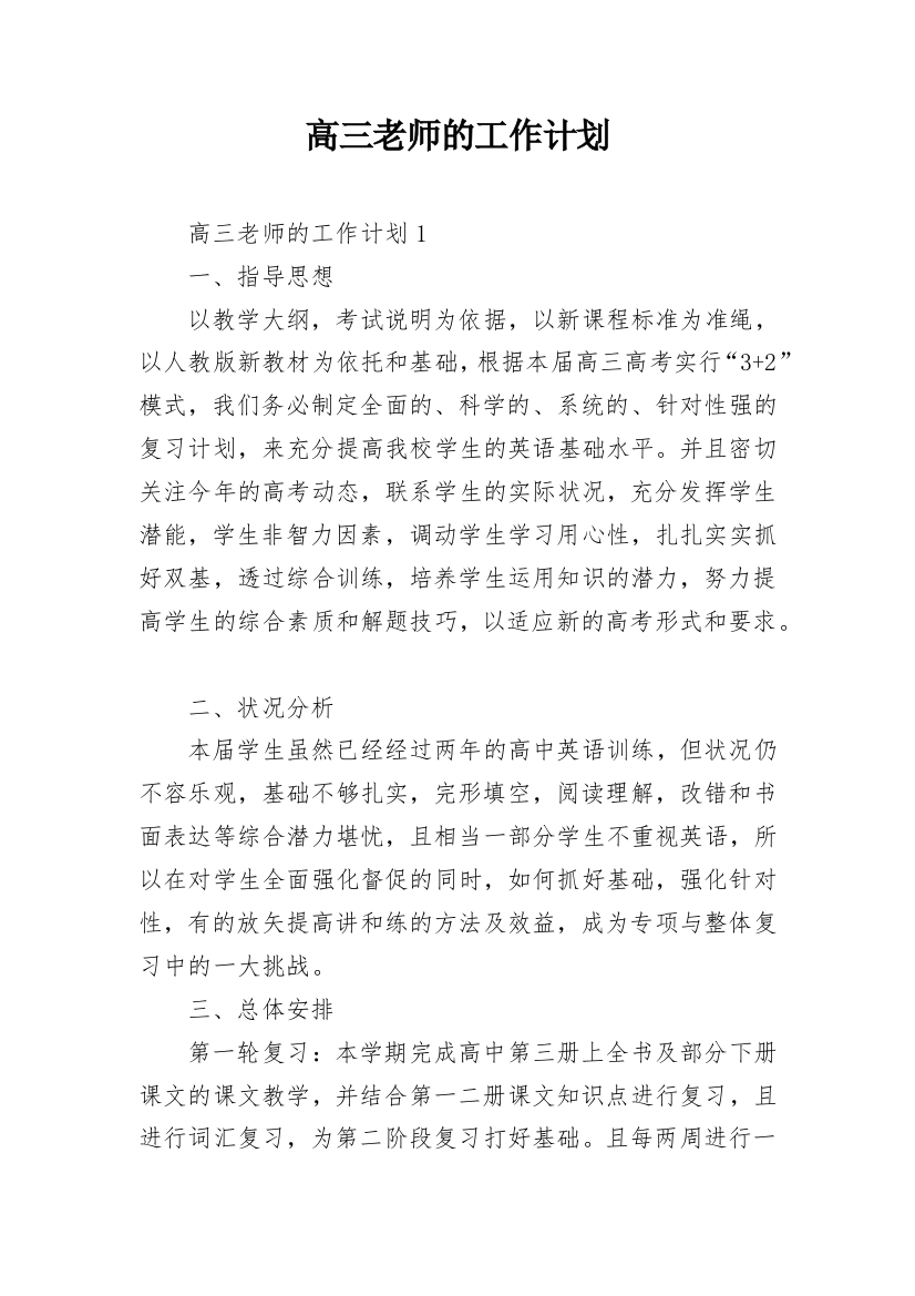 高三老师的工作计划