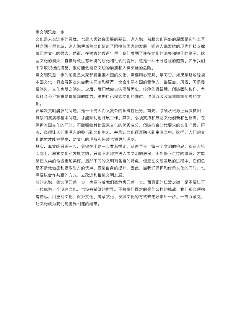 离文明只差一步作文范文450字