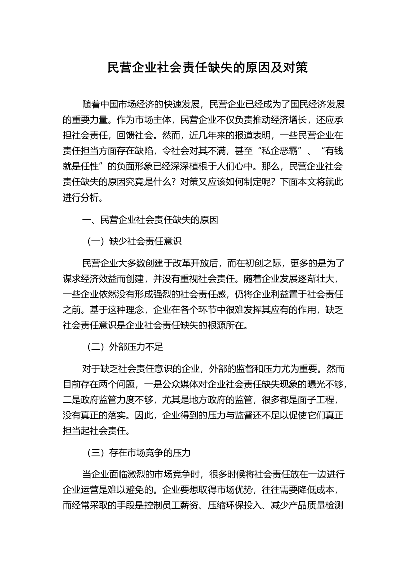 民营企业社会责任缺失的原因及对策