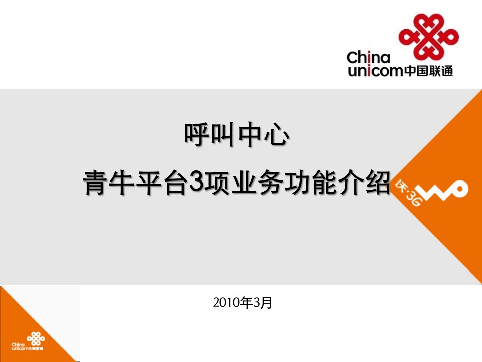 [精选]中国联通呼叫中心青牛平台项业务功能介绍