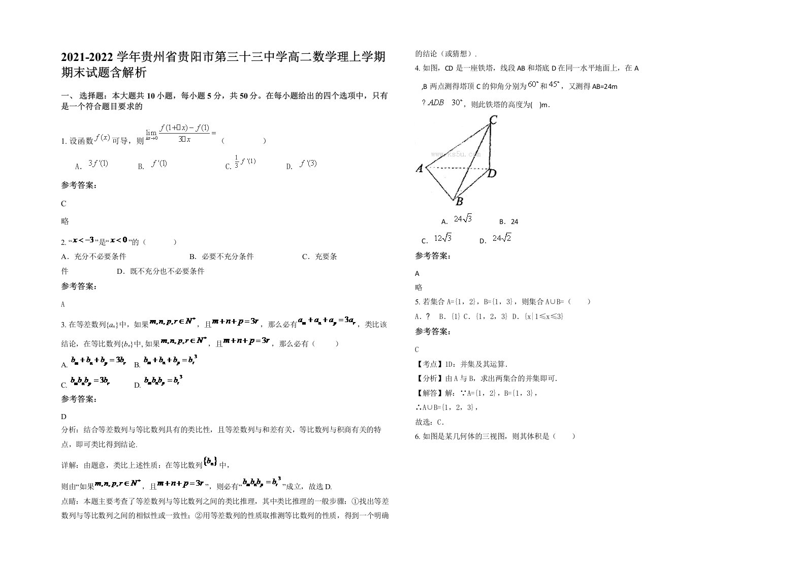 2021-2022学年贵州省贵阳市第三十三中学高二数学理上学期期末试题含解析