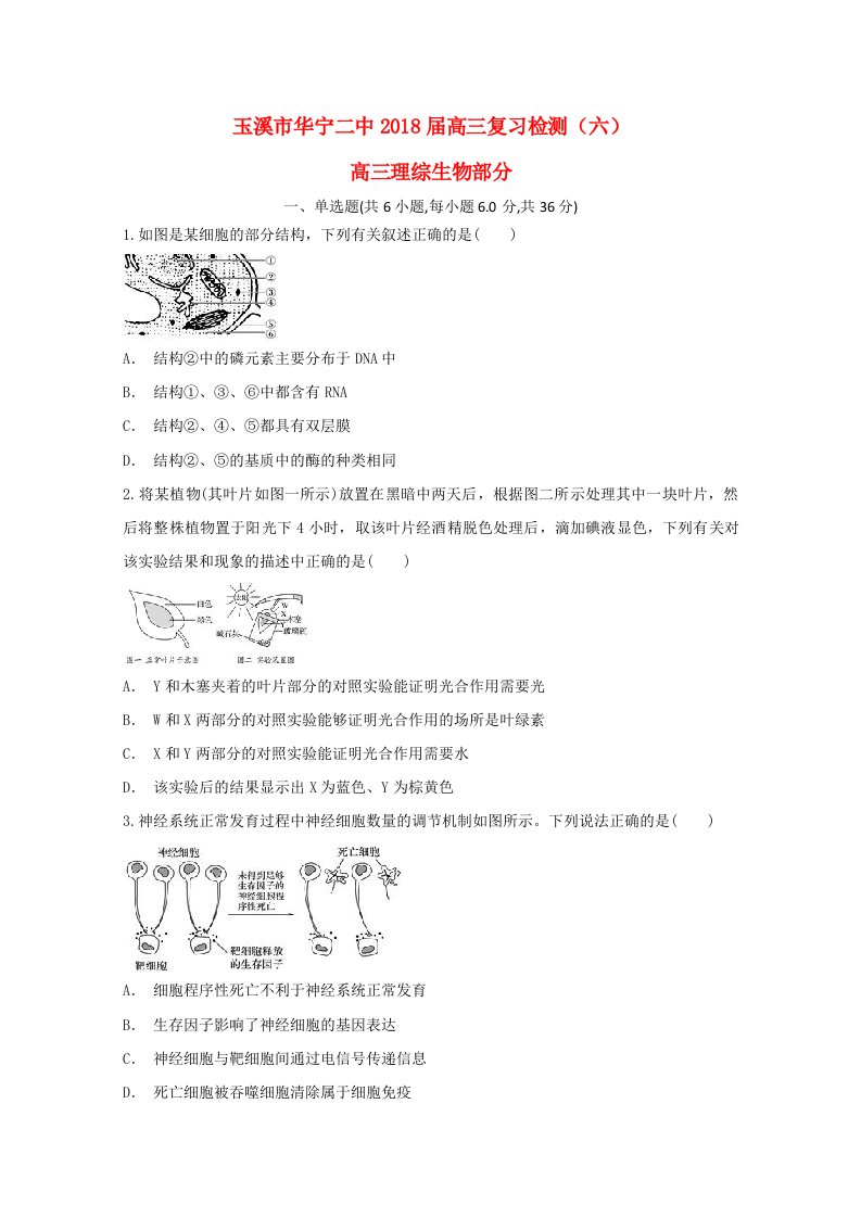 云南省玉溪市华宁县第二中学2018届高三生物复习检测试题六