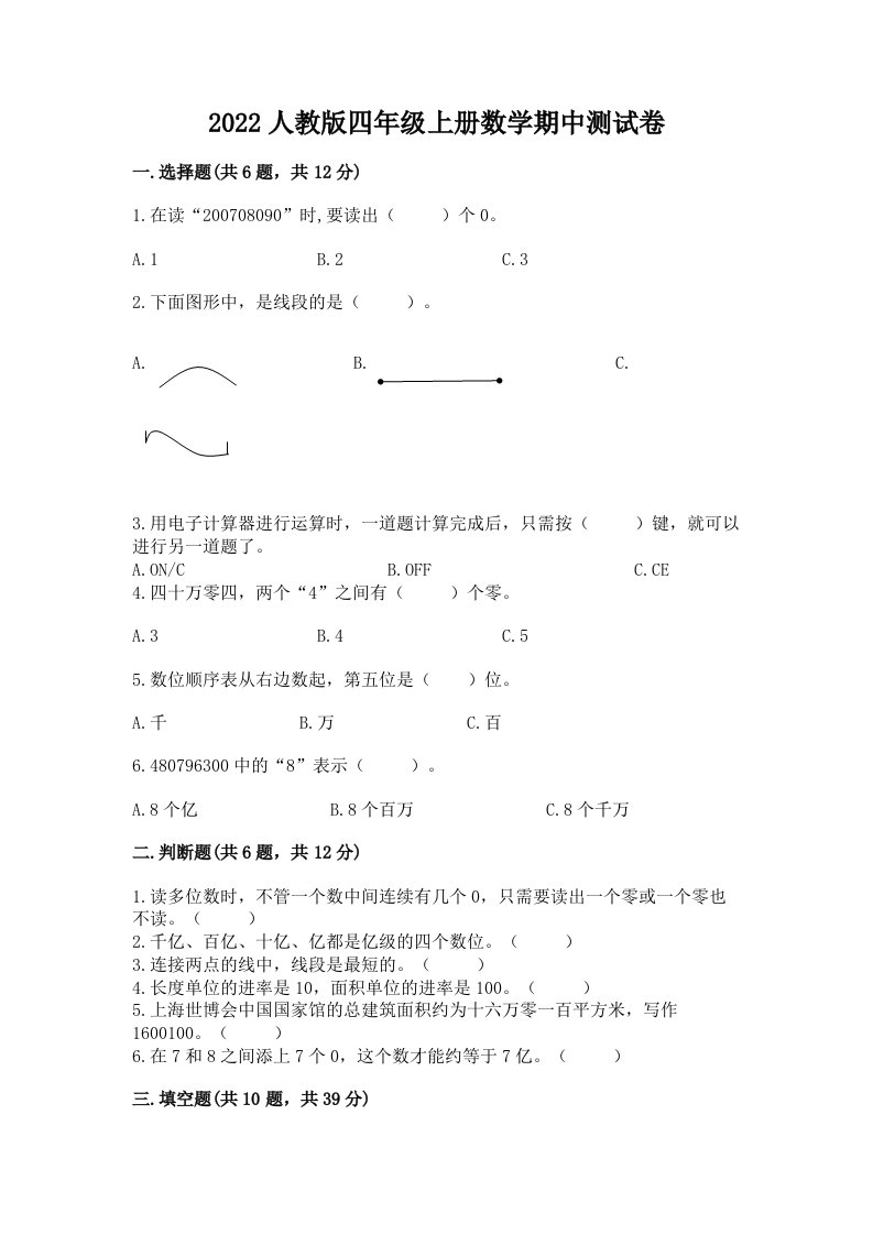 2022人教版四年级上册数学期中测试卷精品【历年真题】