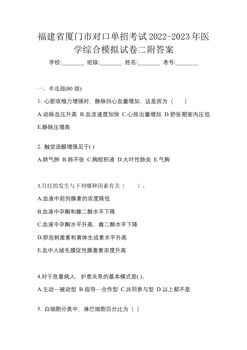 福建省厦门市对口单招考试2022-2023年医学综合模拟试卷二附答案