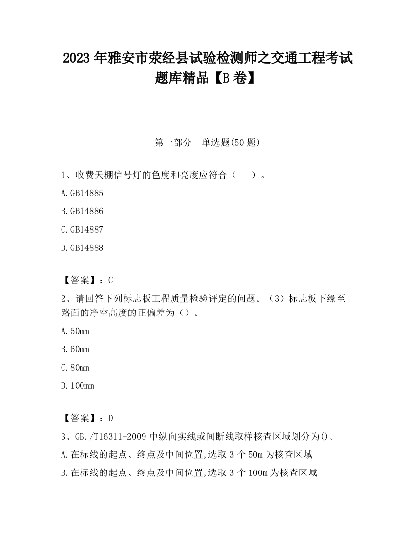 2023年雅安市荥经县试验检测师之交通工程考试题库精品【B卷】