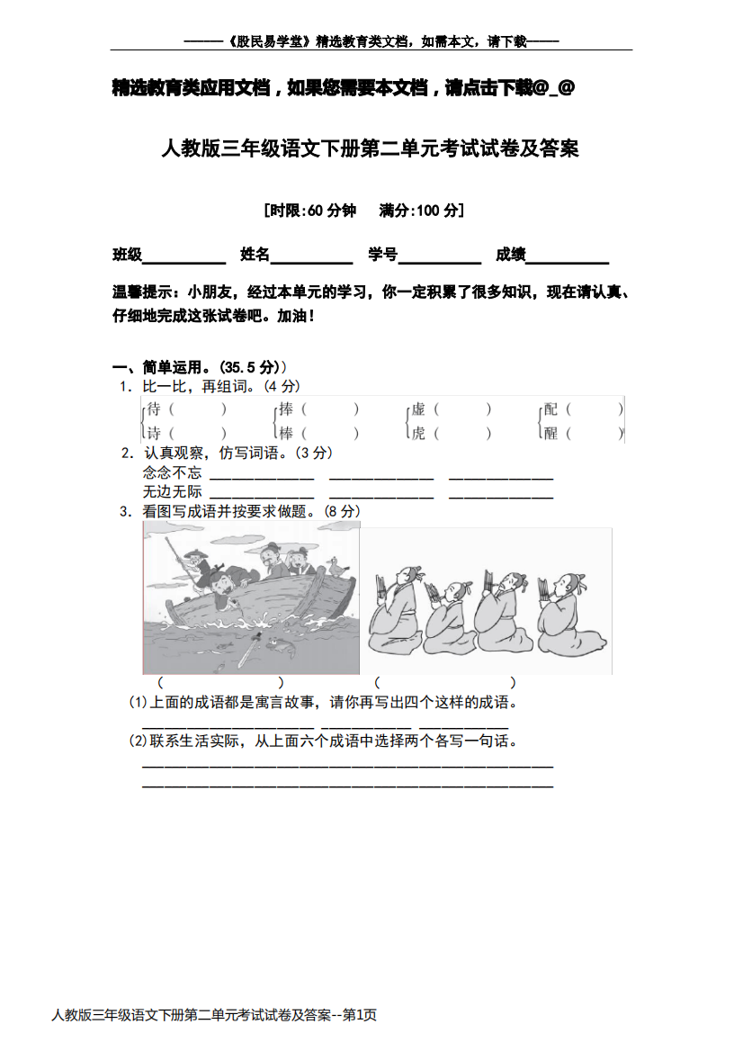 人教版三年级语文下册第二单元考试试卷及答案