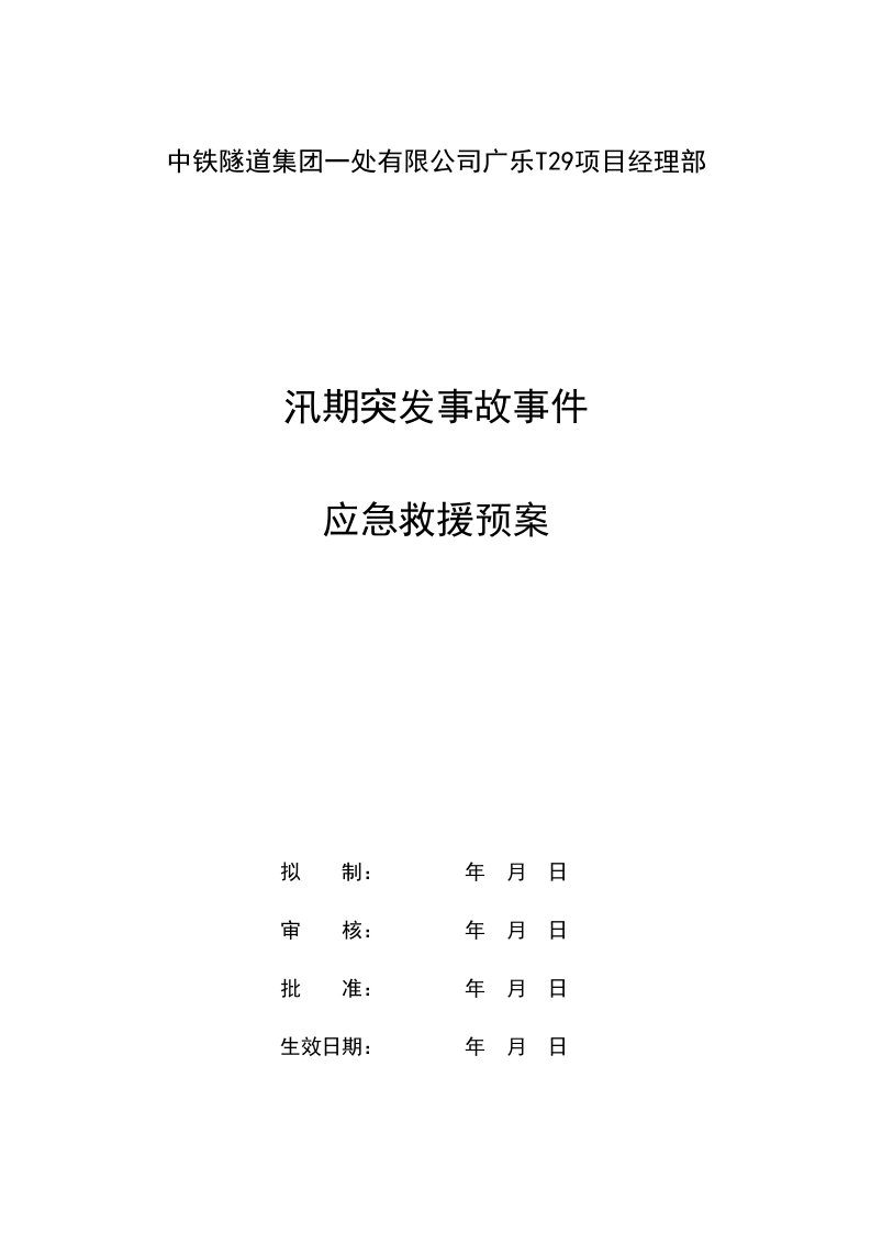 隧道项目经理部汛期突发事故事件应急救援预案