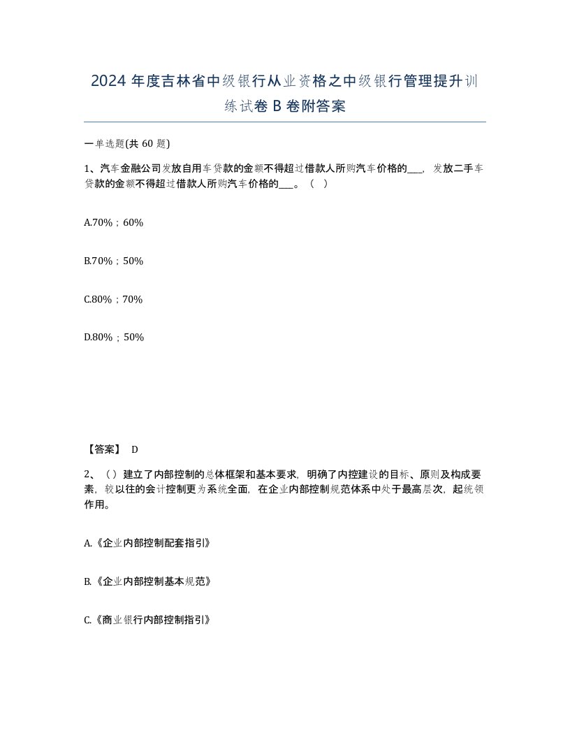 2024年度吉林省中级银行从业资格之中级银行管理提升训练试卷B卷附答案