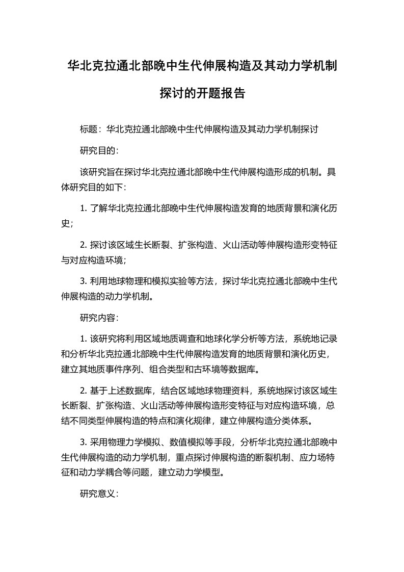 华北克拉通北部晚中生代伸展构造及其动力学机制探讨的开题报告