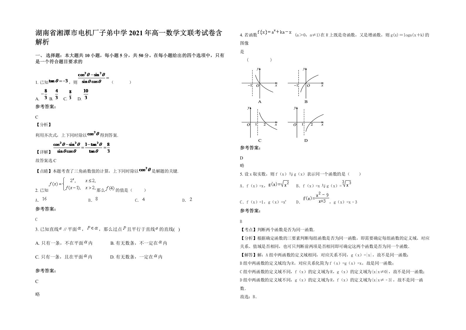 湖南省湘潭市电机厂子弟中学2021年高一数学文联考试卷含解析