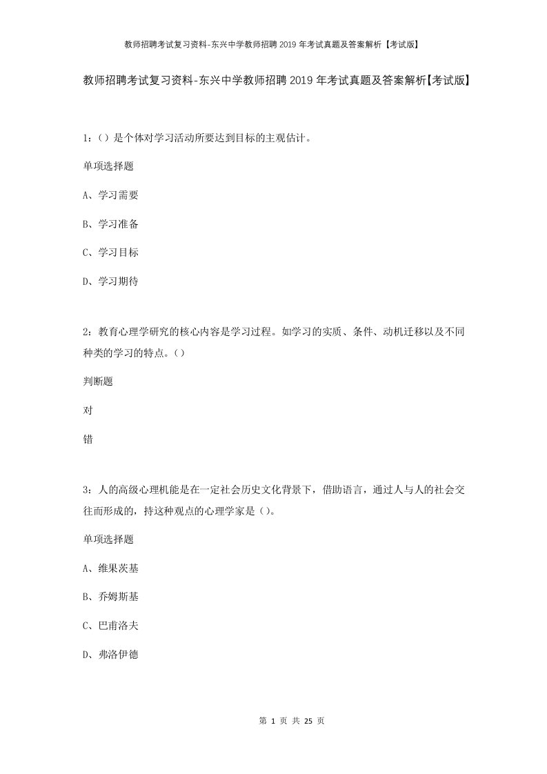 教师招聘考试复习资料-东兴中学教师招聘2019年考试真题及答案解析考试版