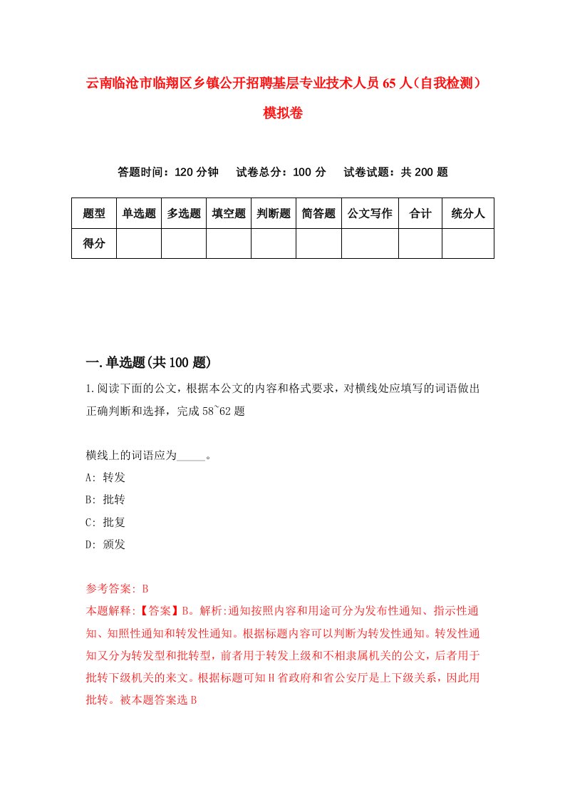 云南临沧市临翔区乡镇公开招聘基层专业技术人员65人自我检测模拟卷第7版