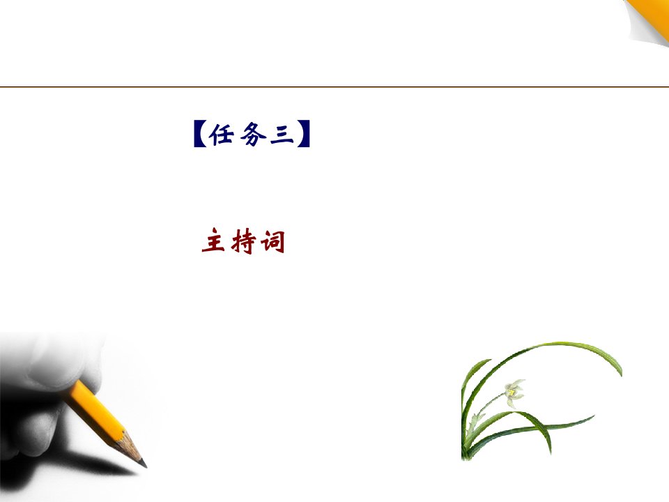 4.主持词电子教案课件最新版