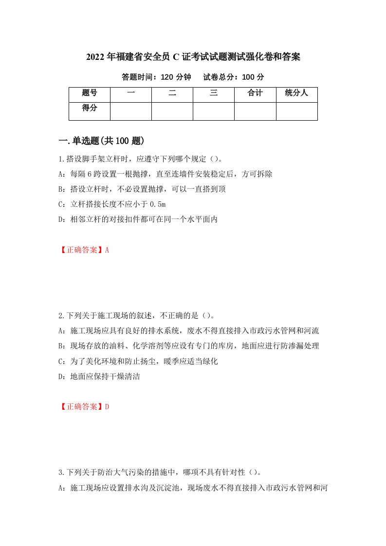 2022年福建省安全员C证考试试题测试强化卷和答案65