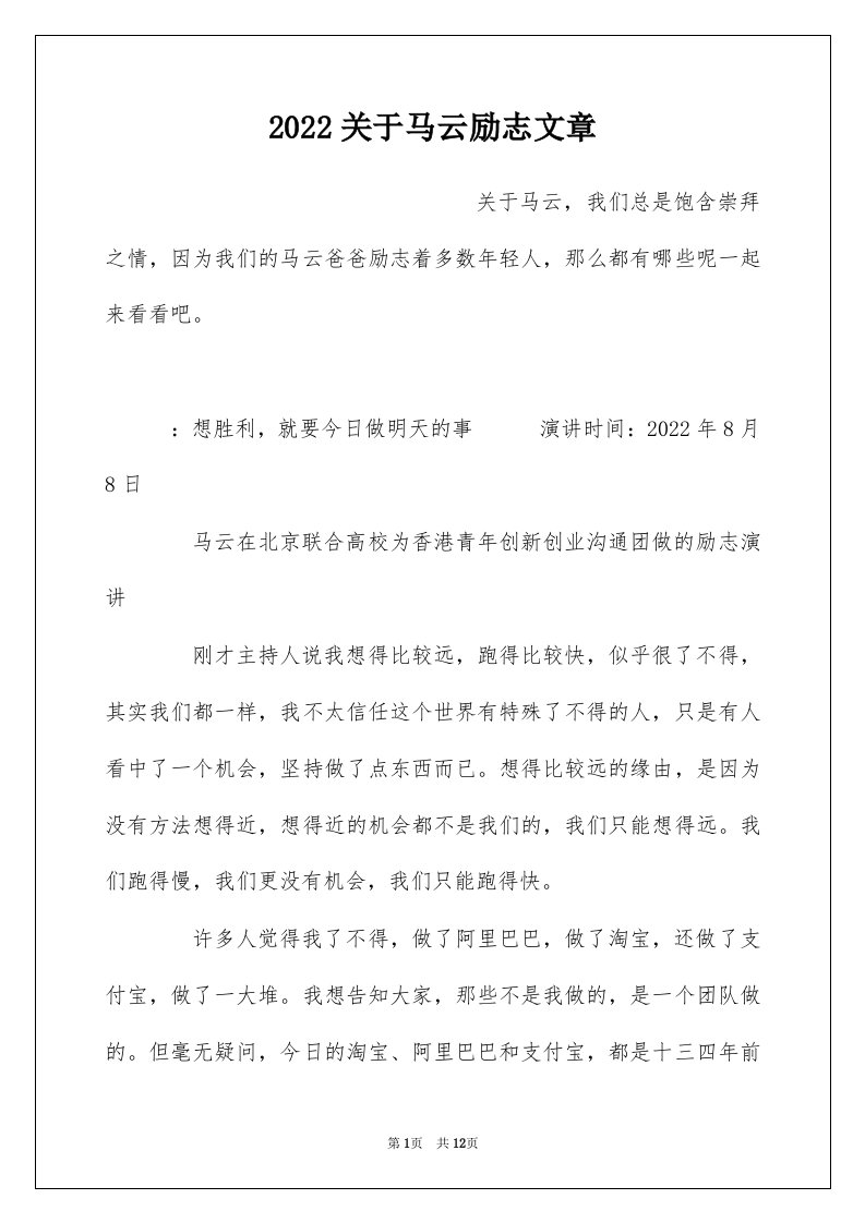 2022关于马云励志文章