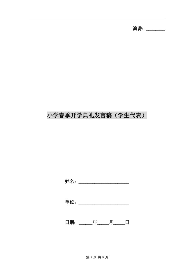 小学春季开学典礼发言稿（学生代表）