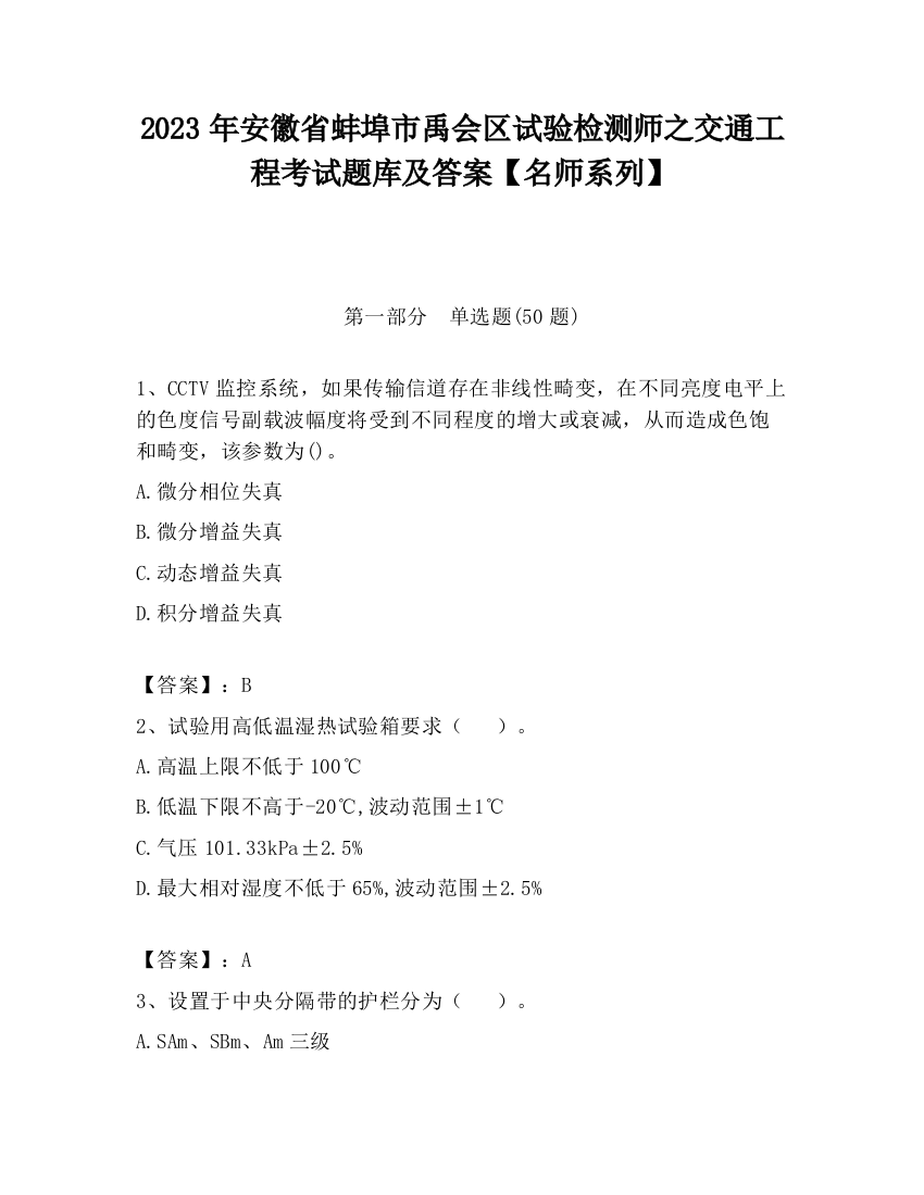 2023年安徽省蚌埠市禹会区试验检测师之交通工程考试题库及答案【名师系列】