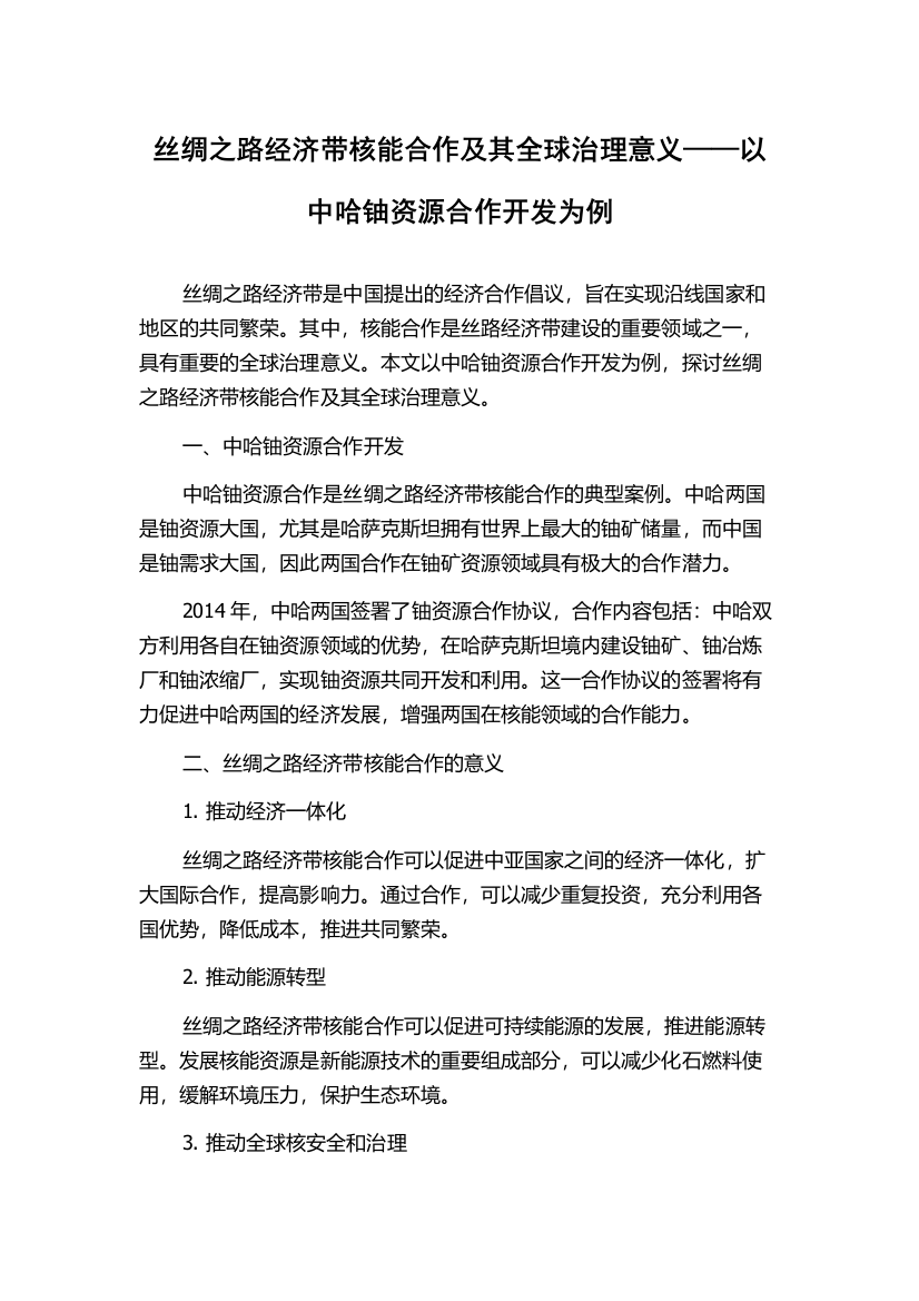 丝绸之路经济带核能合作及其全球治理意义——以中哈铀资源合作开发为例