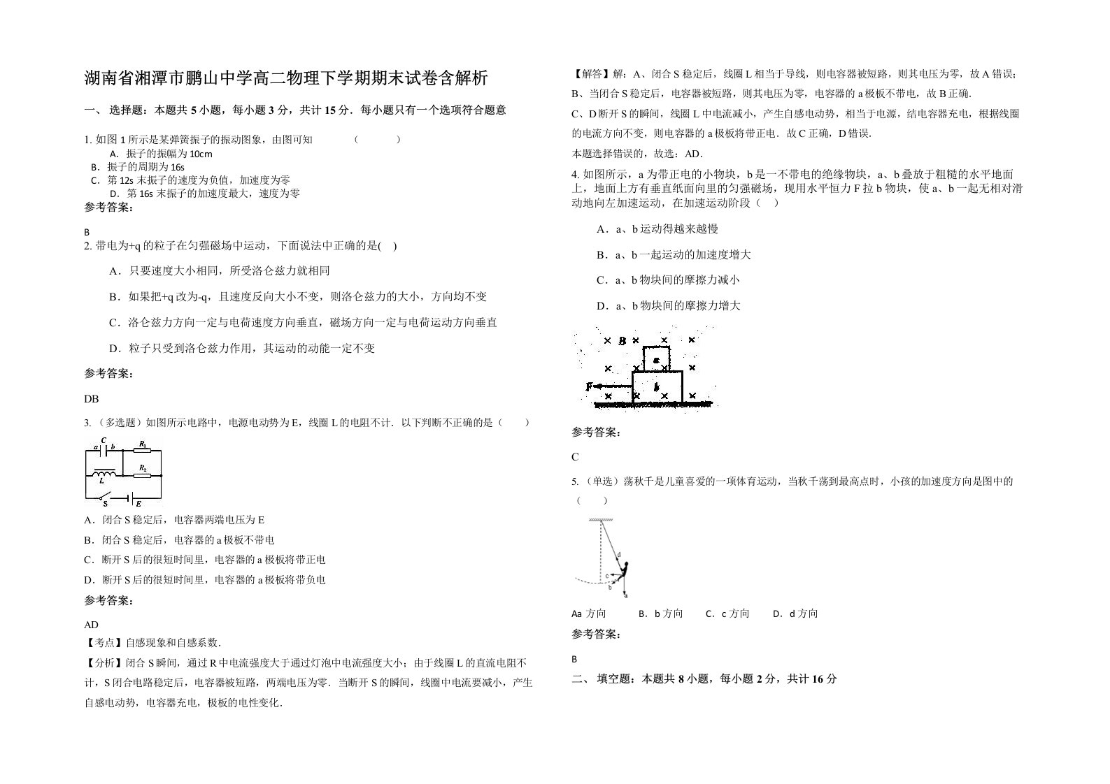 湖南省湘潭市鹏山中学高二物理下学期期末试卷含解析