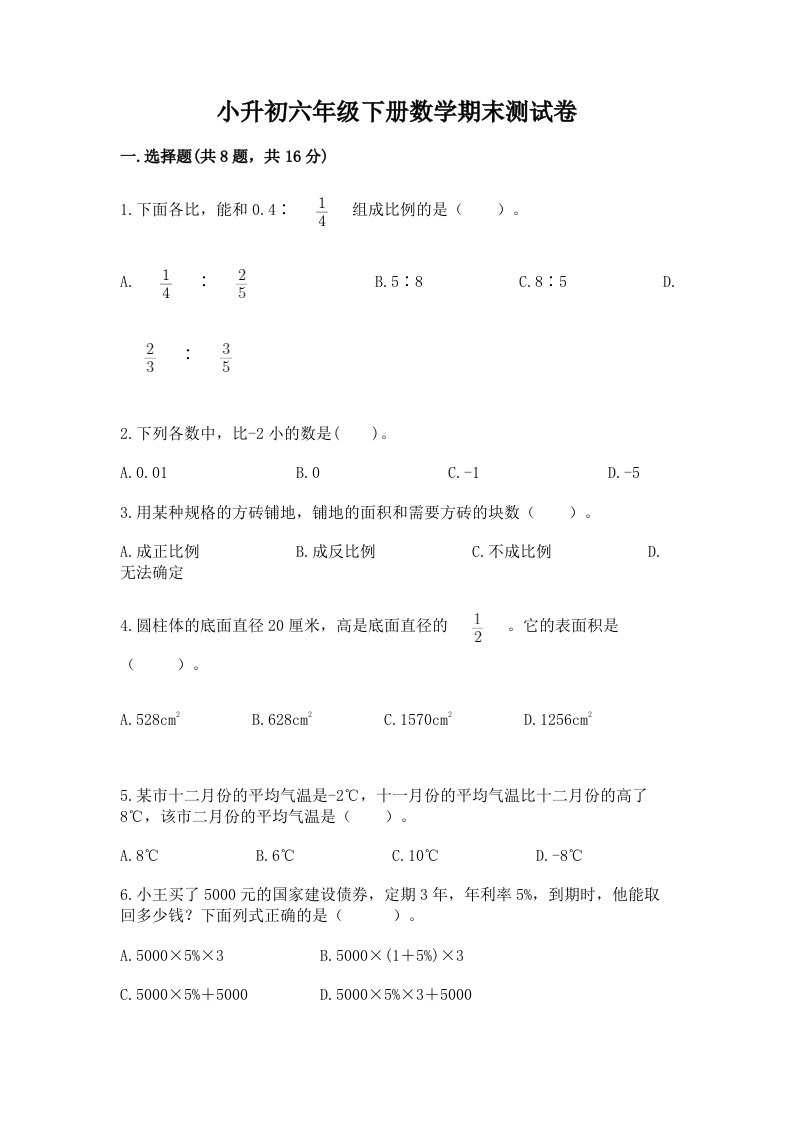 小升初六年级下册数学期末测试卷及答案（真题汇编）