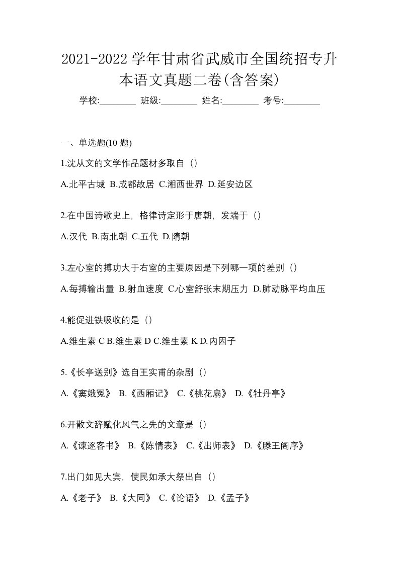 2021-2022学年甘肃省武威市全国统招专升本语文真题二卷含答案