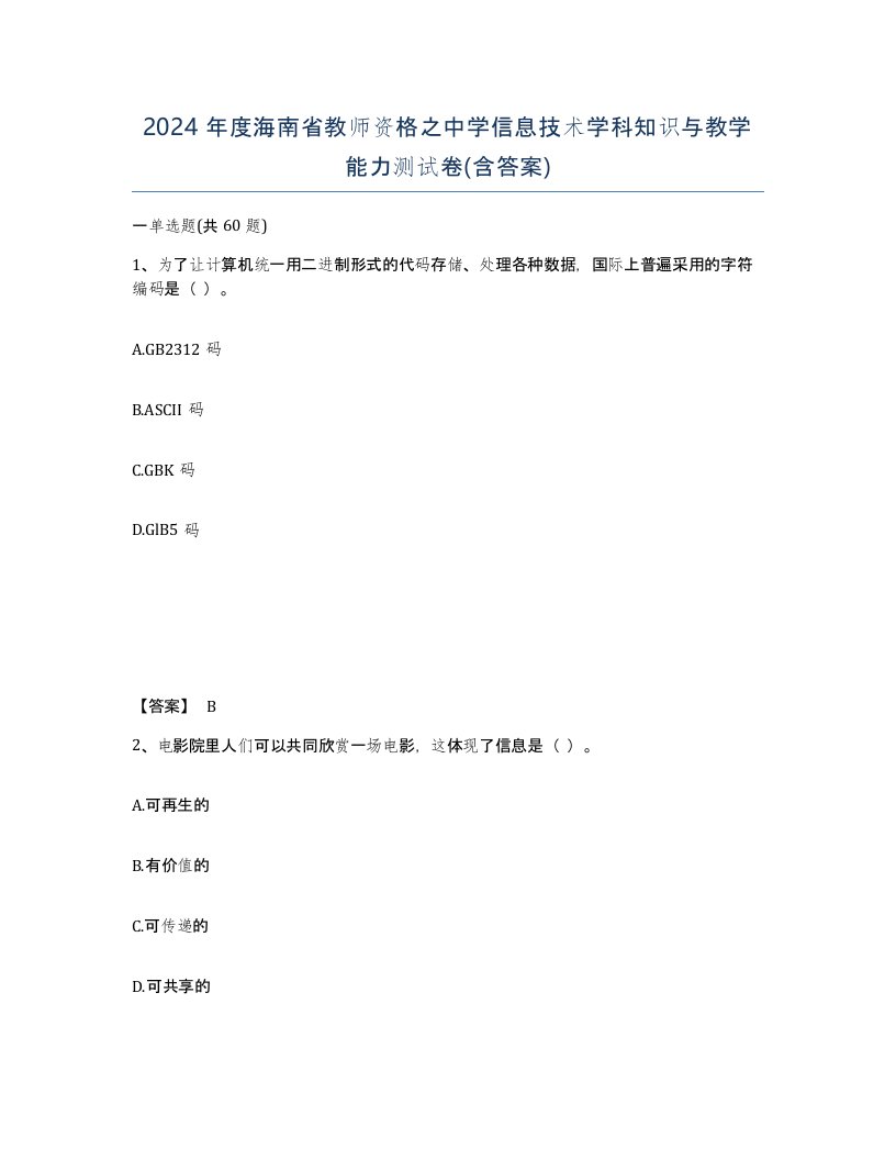 2024年度海南省教师资格之中学信息技术学科知识与教学能力测试卷含答案