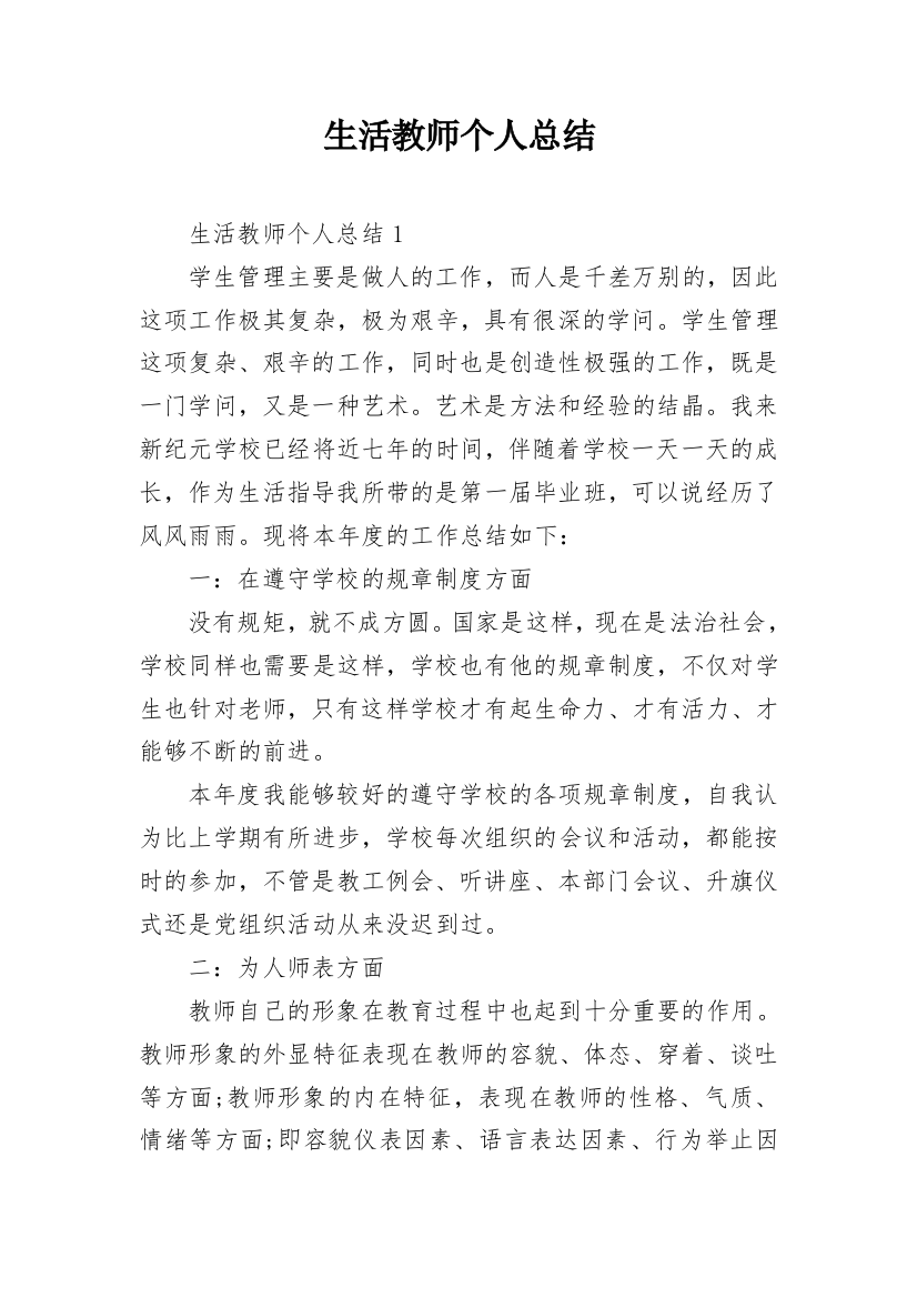 生活教师个人总结