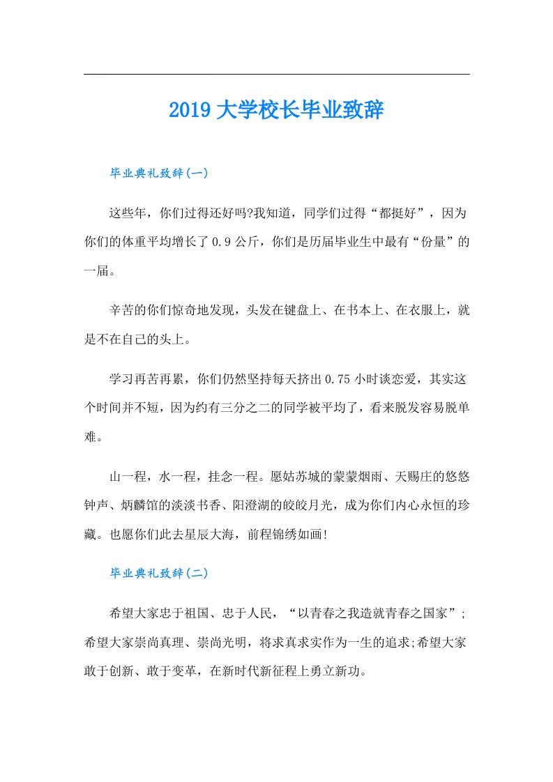 大学校长毕业致辞