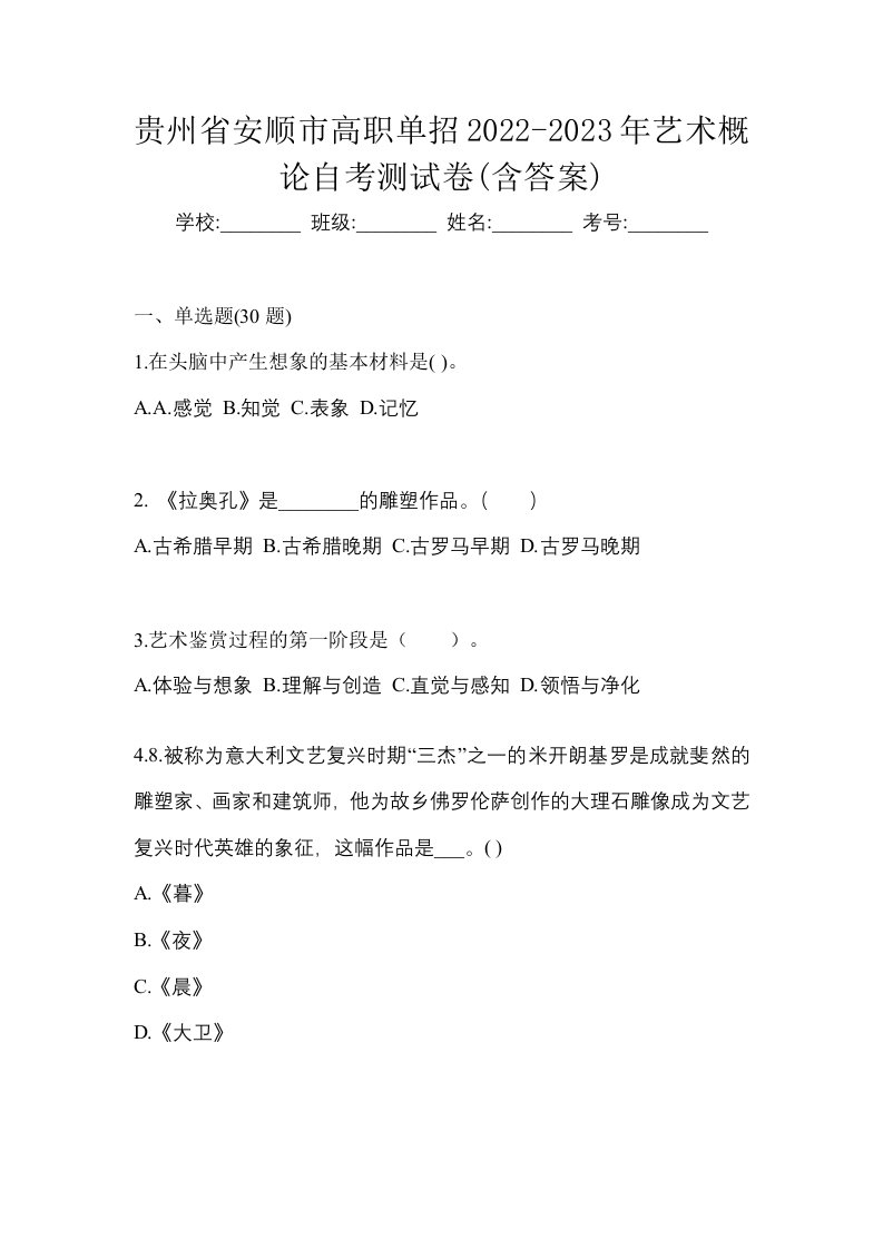 贵州省安顺市高职单招2022-2023年艺术概论自考测试卷含答案