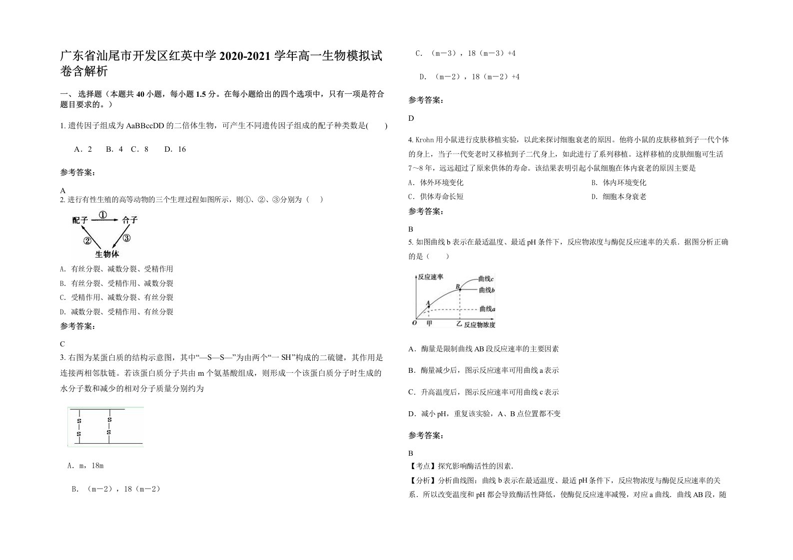 广东省汕尾市开发区红英中学2020-2021学年高一生物模拟试卷含解析