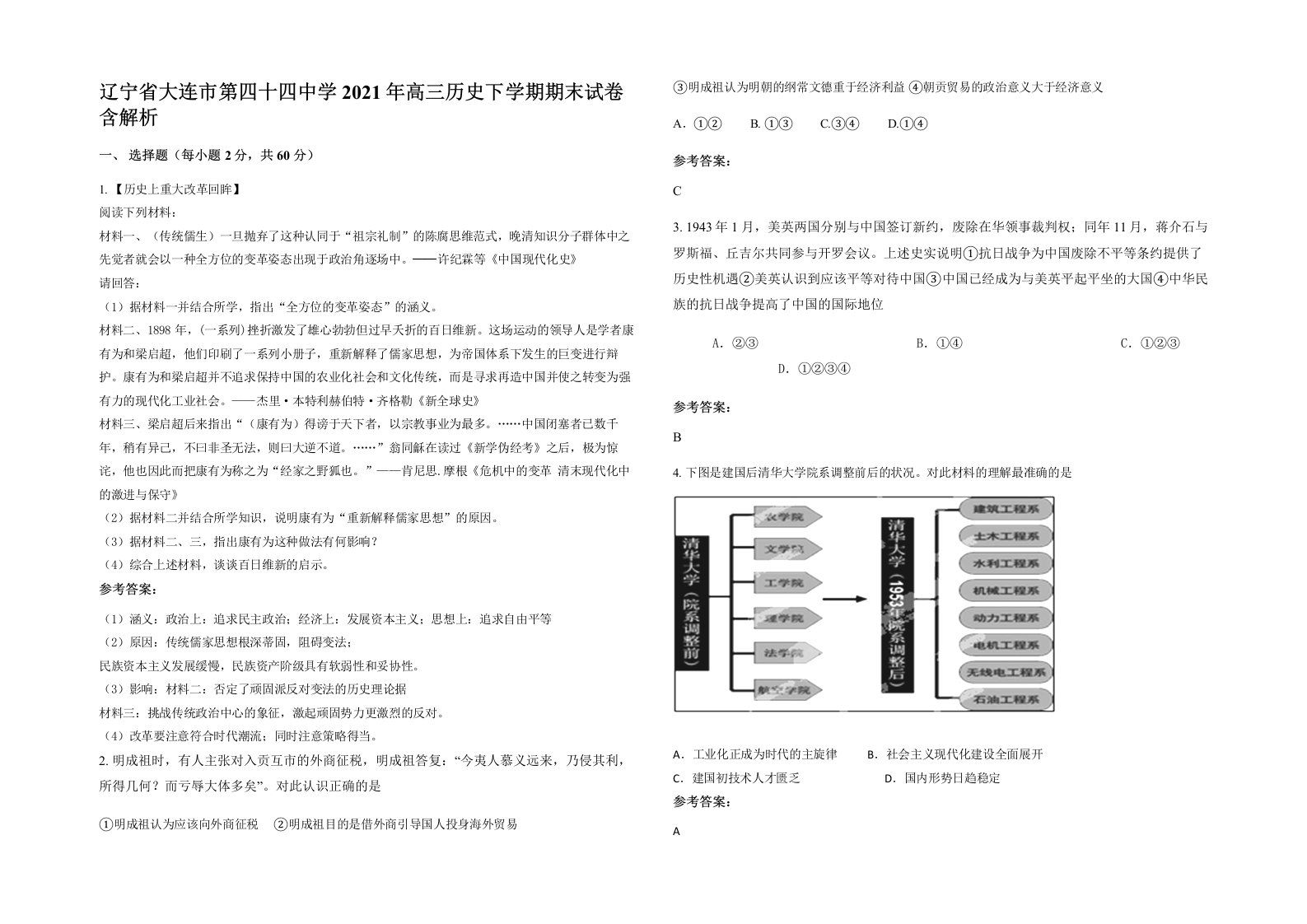 辽宁省大连市第四十四中学2021年高三历史下学期期末试卷含解析