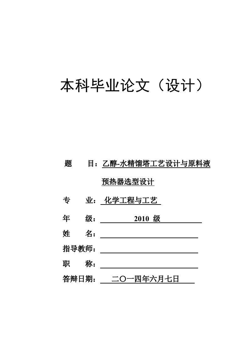 乙醇-水精馏塔工艺设计与原l料液预热器选型设计