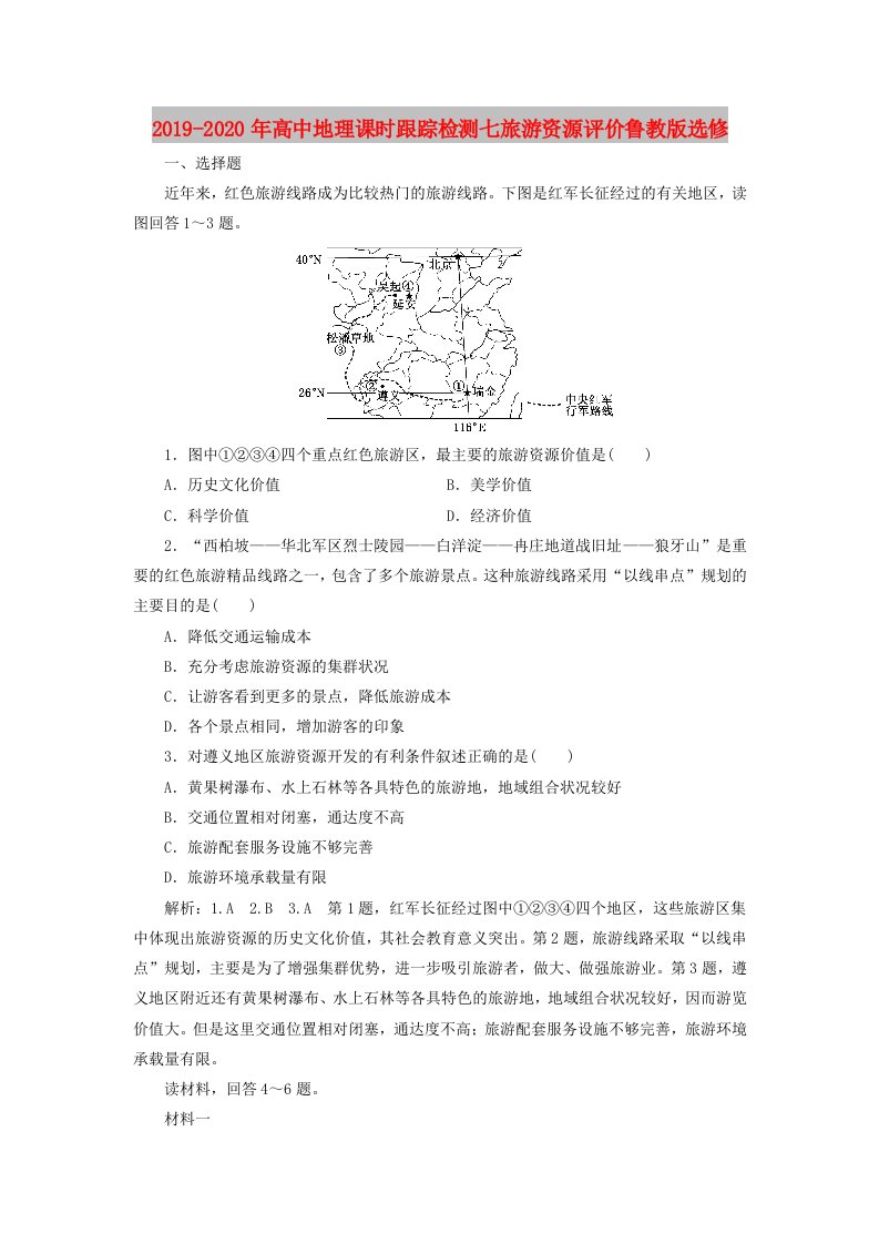 2019-2020年高中地理课时跟踪检测七旅游资源评价鲁教版选修