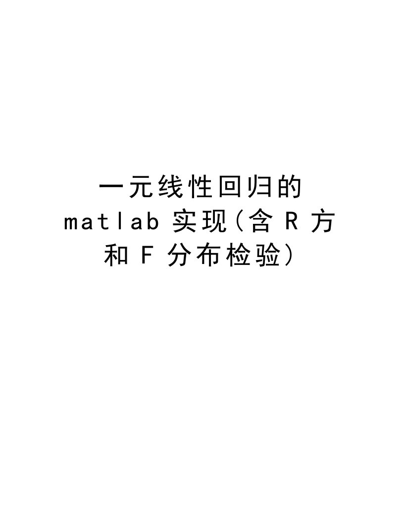 一元线性回归的matlab实现(含R方和F分布检验)学习资料