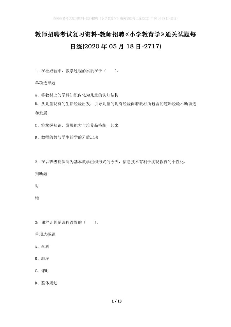 教师招聘考试复习资料-教师招聘小学教育学通关试题每日练2020年05月18日-2717