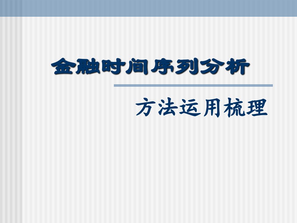 金融时间序列分析—总结