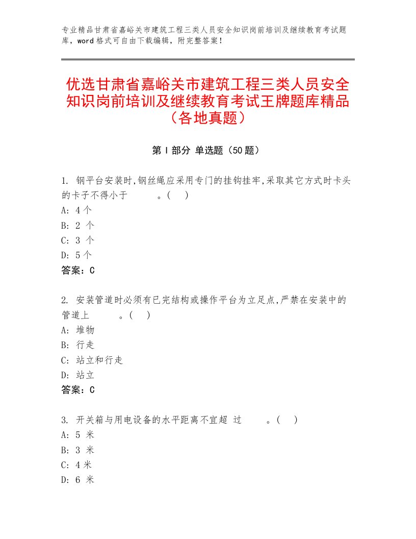 优选甘肃省嘉峪关市建筑工程三类人员安全知识岗前培训及继续教育考试王牌题库精品（各地真题）