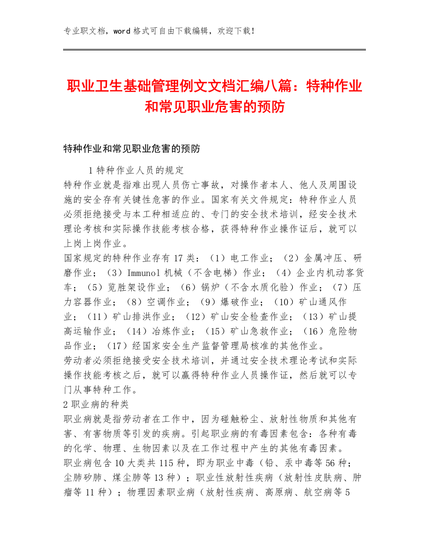 职业卫生基础管理例文文档汇编八篇：特种作业和常见职业危害的预防