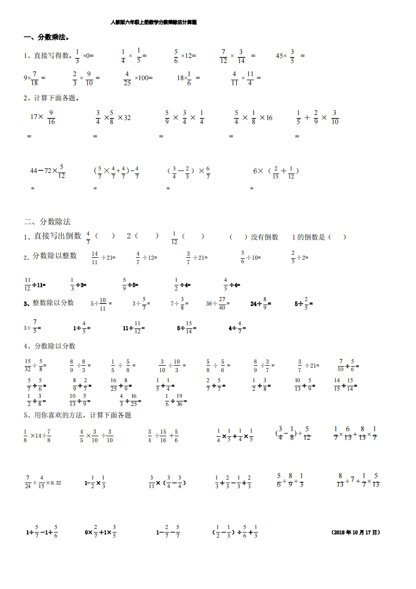 小学数学人教版六年级上册分数乘除法计算题含答案