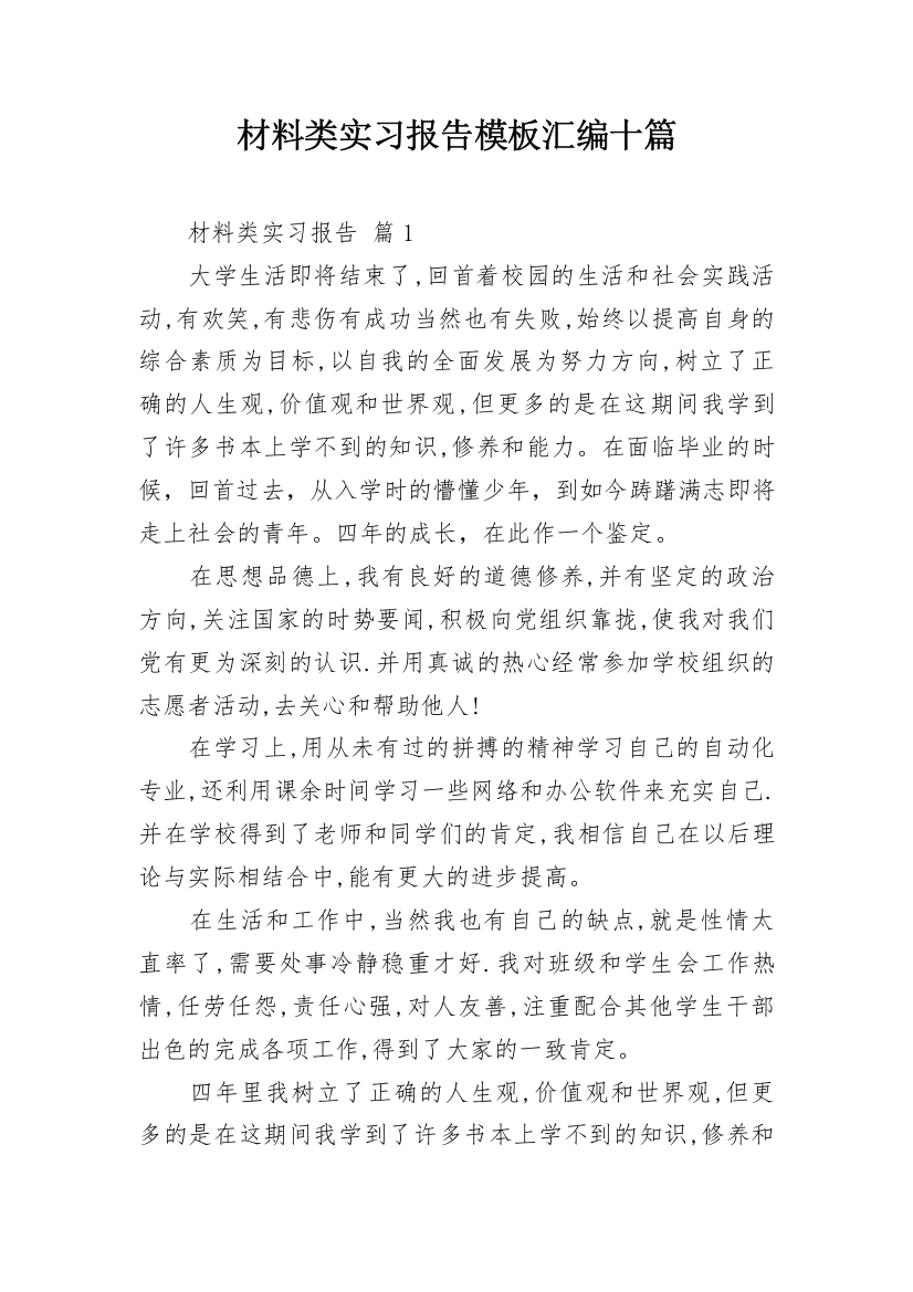 材料类实习报告模板汇编十篇