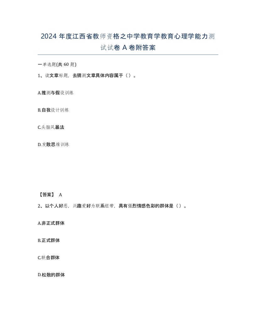 2024年度江西省教师资格之中学教育学教育心理学能力测试试卷A卷附答案