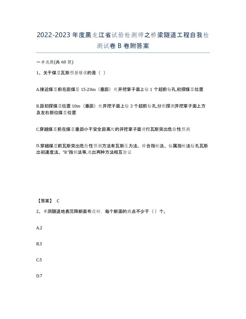 2022-2023年度黑龙江省试验检测师之桥梁隧道工程自我检测试卷B卷附答案