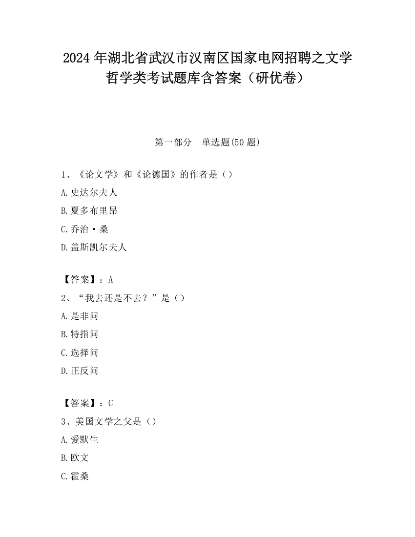 2024年湖北省武汉市汉南区国家电网招聘之文学哲学类考试题库含答案（研优卷）