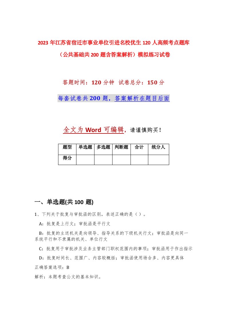 2023年江苏省宿迁市事业单位引进名校优生120人高频考点题库公共基础共200题含答案解析模拟练习试卷