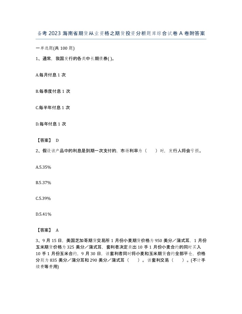 备考2023海南省期货从业资格之期货投资分析题库综合试卷A卷附答案