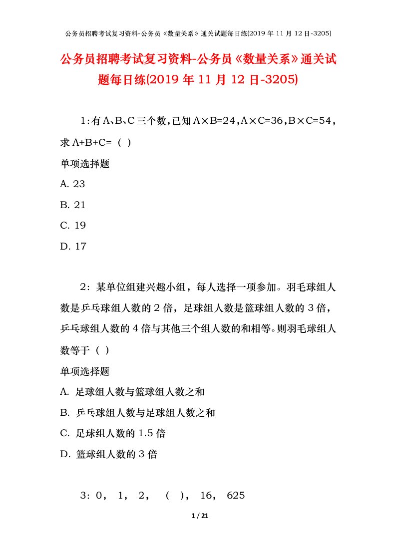 公务员招聘考试复习资料-公务员数量关系通关试题每日练2019年11月12日-3205