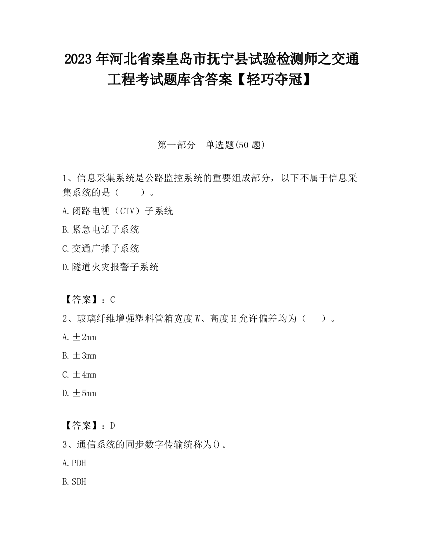 2023年河北省秦皇岛市抚宁县试验检测师之交通工程考试题库含答案【轻巧夺冠】