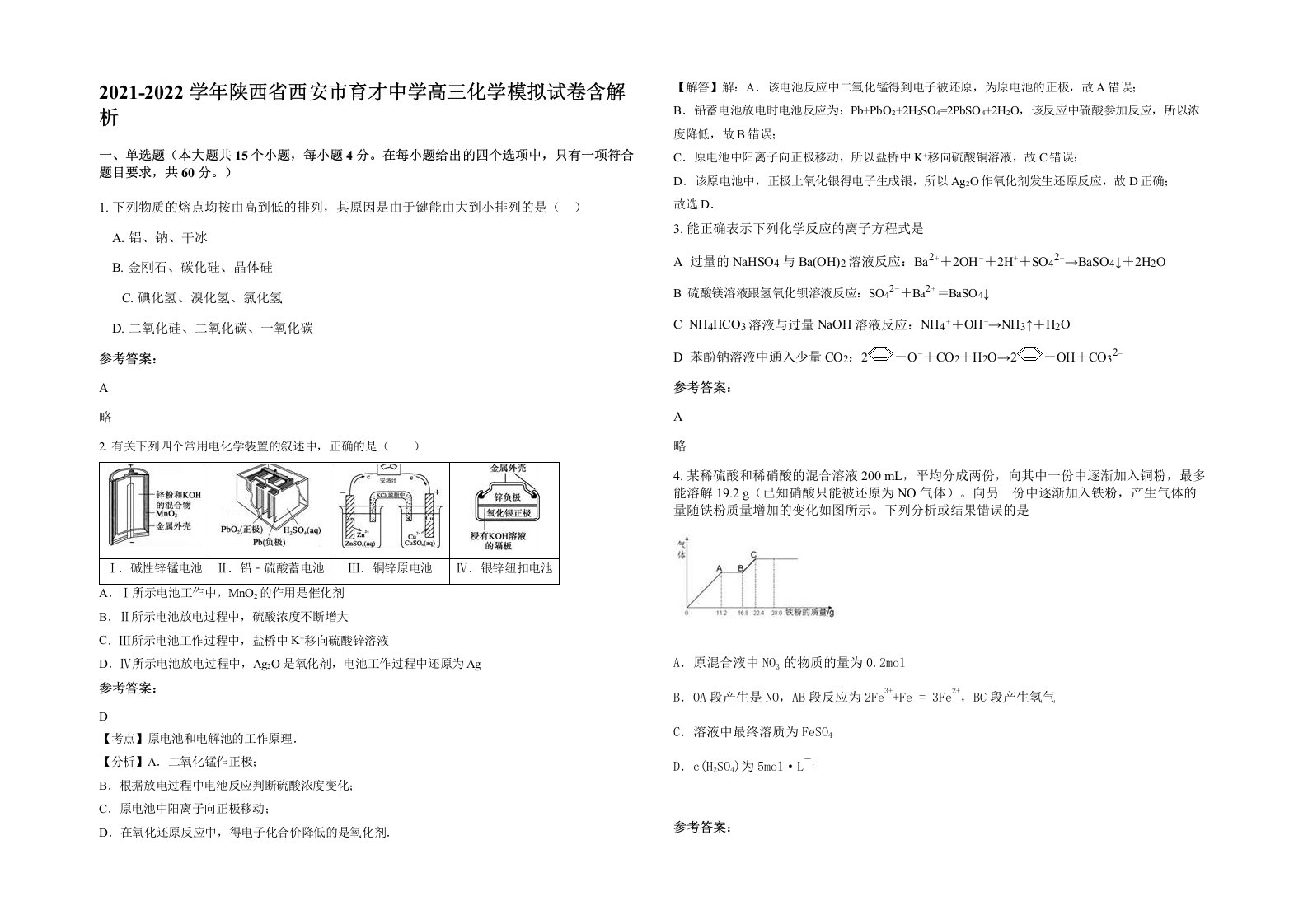 2021-2022学年陕西省西安市育才中学高三化学模拟试卷含解析