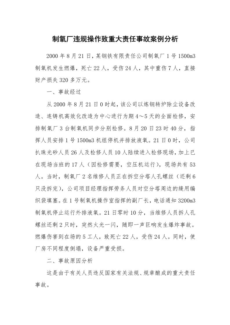 事故案例_案例分析_制氧厂违规操作致重大责任事故案例分析