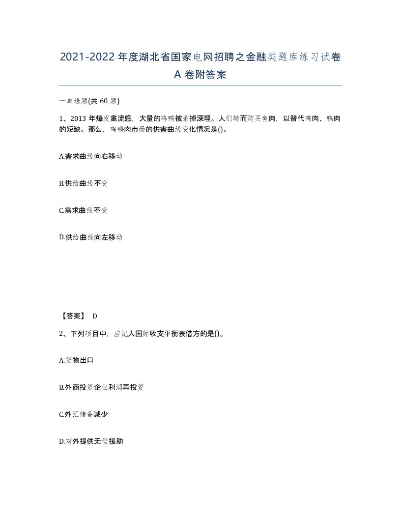 2021-2022年度湖北省国家电网招聘之金融类题库练习试卷A卷附答案